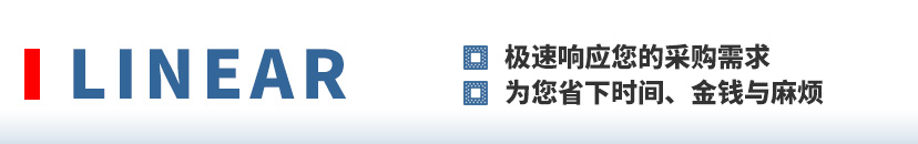 极速响应您的LINEAR(凌力尔特,AD)产品采购需求